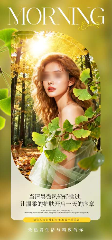 森林女神早安_源文件下载_PSD格式_1080X2300像素-护肤,晨光,银杏-作品编号:2025092710031645-志˱设ˌ网