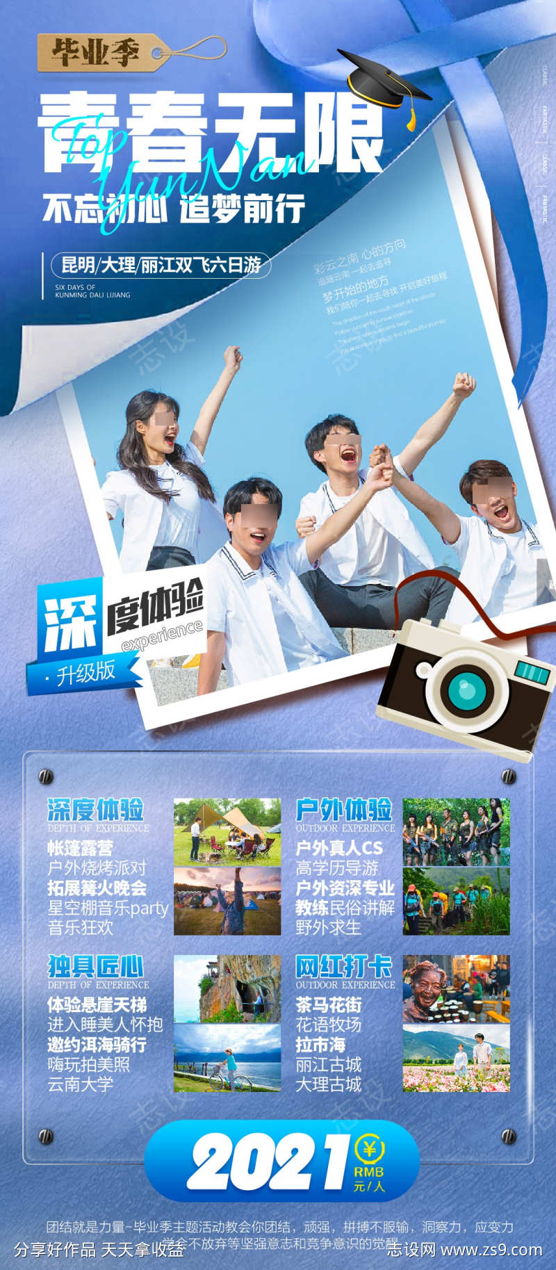 云南毕业季旅游海报