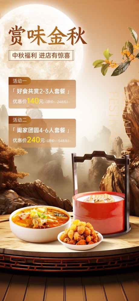 中秋饭店海报设计_源文件下载_PSD格式_1042X2255像素-套餐,美食,酒店-作品编号:2025092714353828-志′设ˉ网