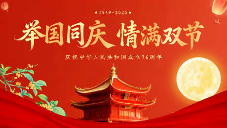 中秋国庆双节_源文件下载_PSD格式_2267X1275像素-中式建筑,国庆海报,双节-作品编号:2025092715031547-志˲͓͕͔͐͑͗ٚٛٙ设˒网