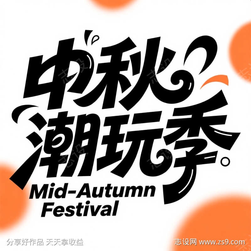 中秋潮玩季艺术字体设计