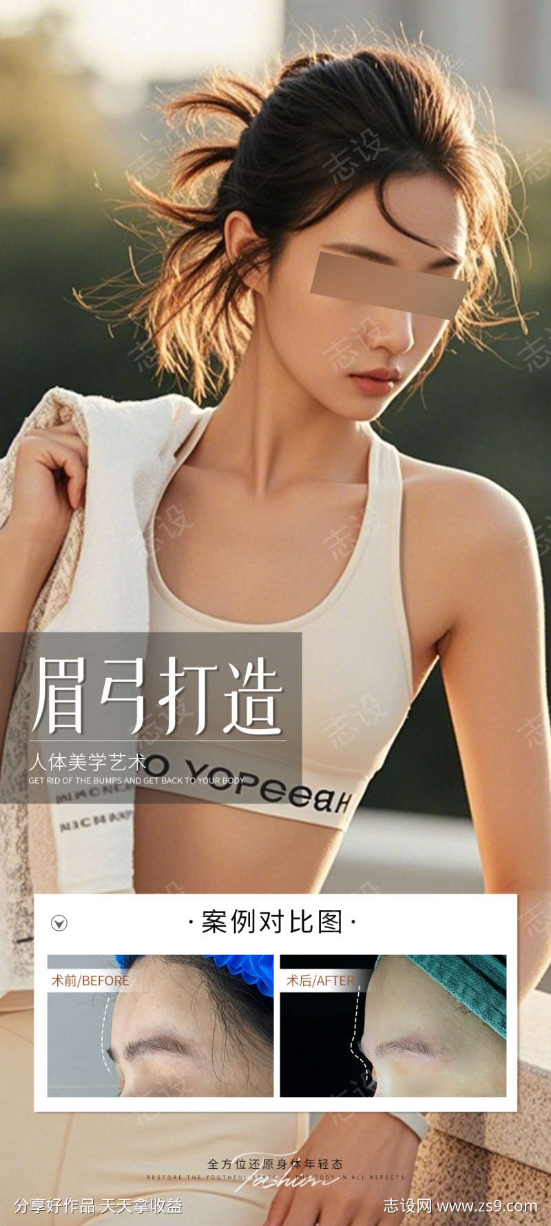 眉弓打造案例海报