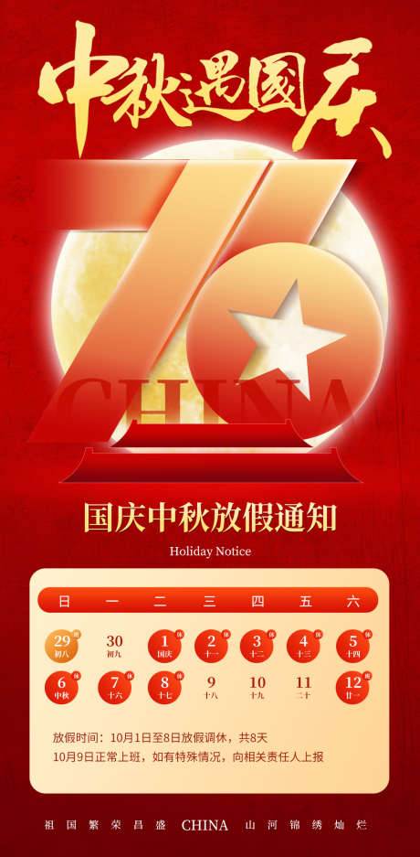 国庆中秋放假通知_源文件下载_PSD格式_1080X2200像素-朋友圈,海报,放假-作品编号:2025092716364024-志ˉ设ˇ网