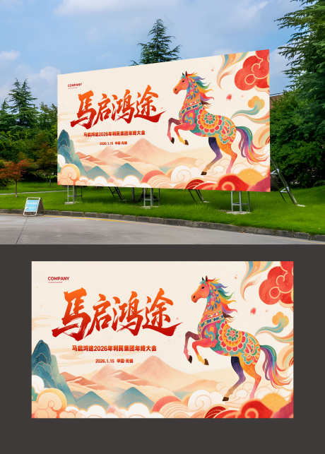 2026年马年恭贺新春年会展板_源文件下载_PSD格式_3180X4445像素-展板,年会,恭贺新春-作品编号:2025092716377318-志·设,网