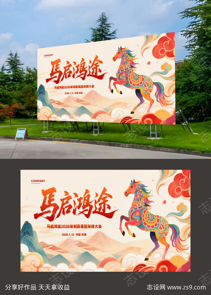 2026年马年恭贺新春年会展板