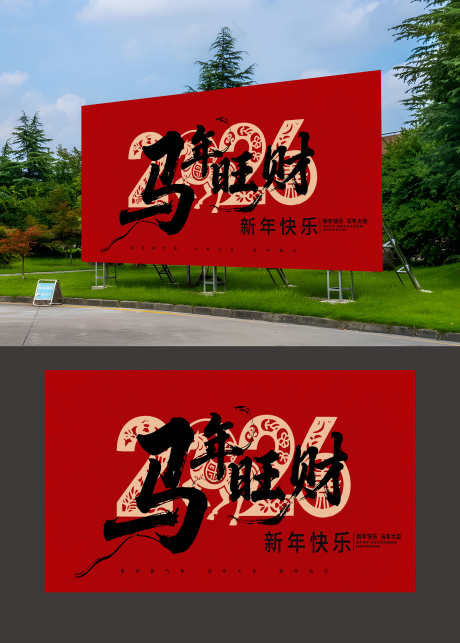 2026年马年恭贺新春年会展板_源文件下载_PSD格式_3180X4445像素-展板,年会,恭贺新春-作品编号:2025092716362553-志,设ˉ网