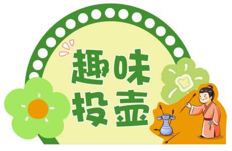 投壶游戏打卡_源文件下载_AI格式_1060X690像素-游戏,美陈,布置-作品编号:2025092716436130-志˒设˒网