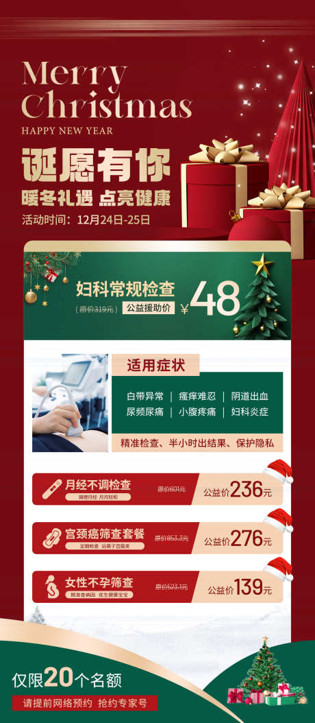 妇科圣诞双旦套餐_源文件下载_PSD格式_1114X2552像素-女性,妇科,健康检查-作品编号:2025092808397029-志͵设ˇ网