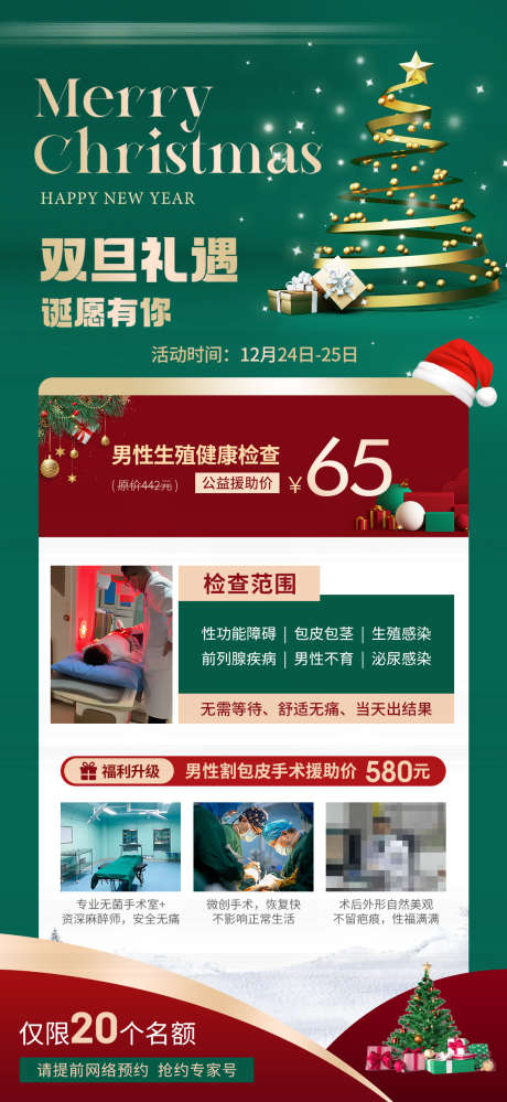 男科圣诞双旦礼遇套餐_源文件下载_PSD格式_1114X2420像素-男科,健康检查,医疗-作品编号:2025092717281610-志′设·网