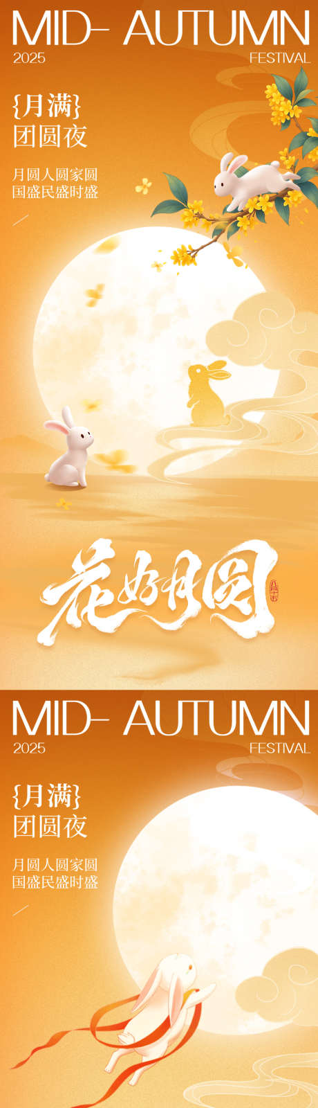 中秋节海报_源文件下载_PSD格式_1080X4679像素-桂花,玉兔,团圆-作品编号:2025092809212626-志·设˰网