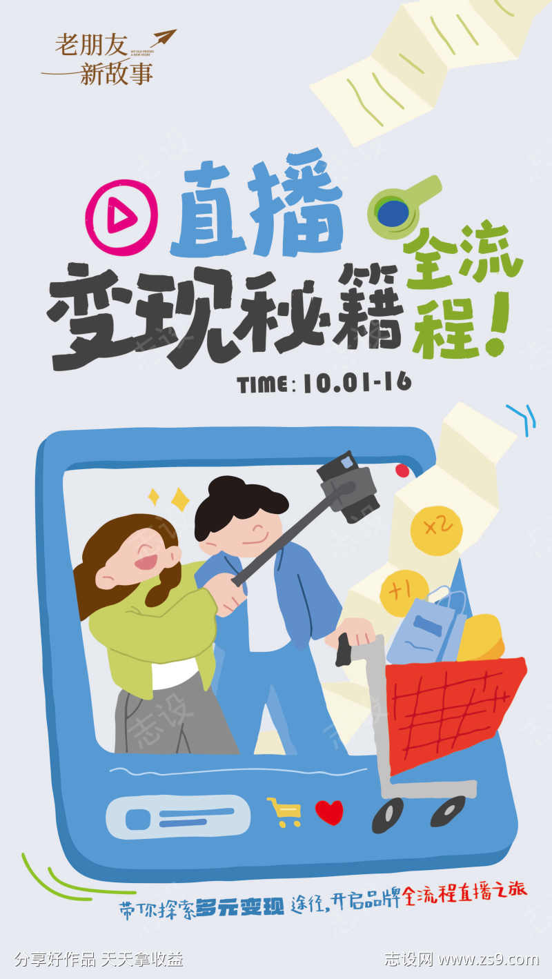 直播培训变现全流程宣传海报