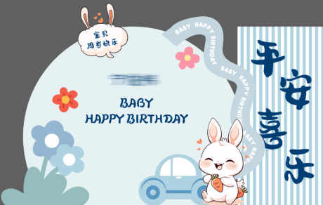 宝宝周岁宴布置_源文件下载_AI格式_1194X757像素-卡通,打卡,布置-作品编号:2025092809122342-志ˈ̹设ˆ网