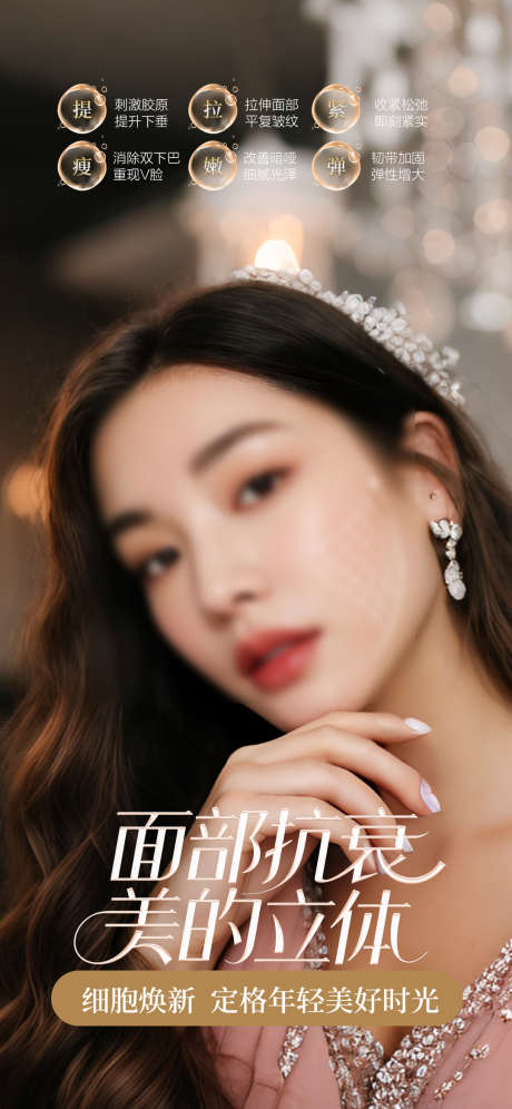 抗衰美肤海报_源文件下载_PSD格式_1080X2338像素-抗衰,美肤,人物-作品编号:2025092809325001-志‛ۛ设‛ۛ网