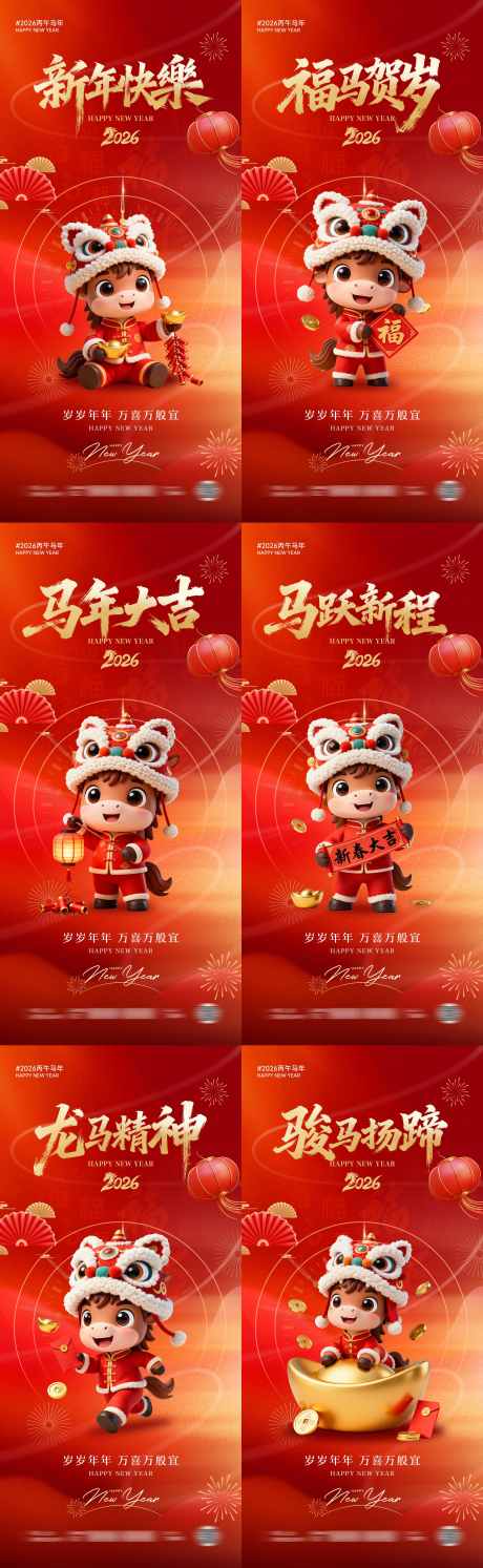 2026马年新春系列宣传海报_源文件下载_PSD格式_2362X7668像素-系列,祝贺,过年-作品编号:2025092809501699-志˲͓͕͔͐͑͗ٚٛٙ设˯网