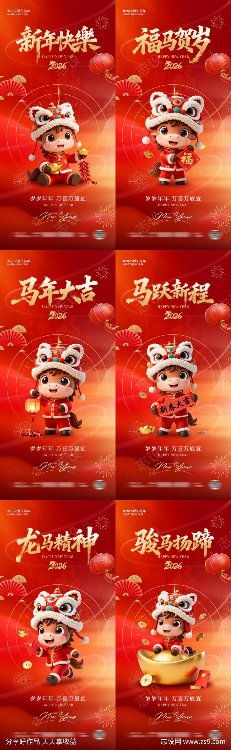 2026马年新春系列宣传海报