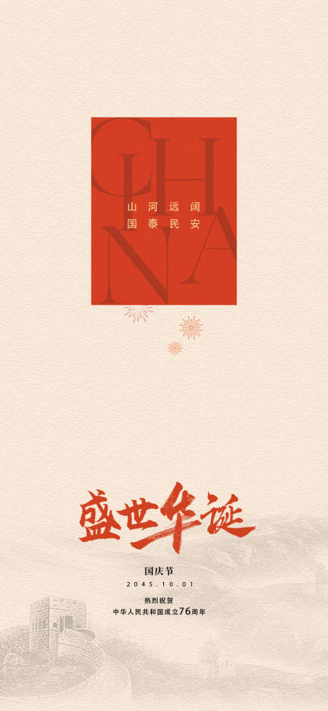 国庆节76周年海报_源文件下载_PSD格式_1080X2340像素-海报,举国同庆,盛世华诞-作品编号:2025092713404192-志‘设˲͓͕͔͐͑͗ٚٛٙ网