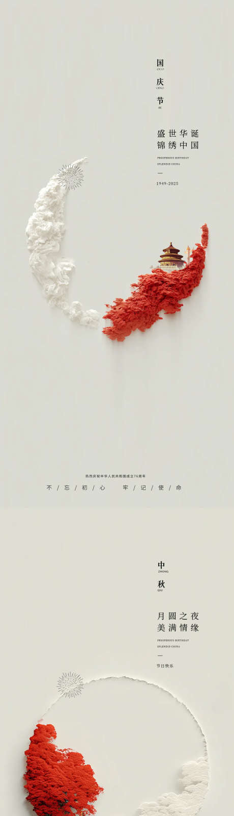 国庆中秋节76周年简约海报_源文件下载_PSD格式_1562X6745像素-双节,海报,华诞-作品编号:2025092713404196-志.设ʹ֣֤֚֫֗ׄ网