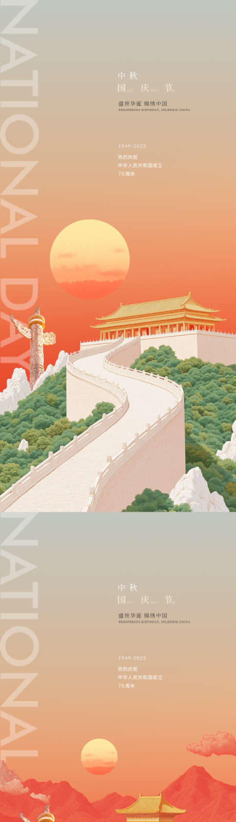 国庆中秋节76周年海报_源文件下载_PSD格式_1252X5424像素-国庆,公历节日,海报-作品编号:2025092713437896-志ʹ֣֤֚֫֗ׄ设ˌ网