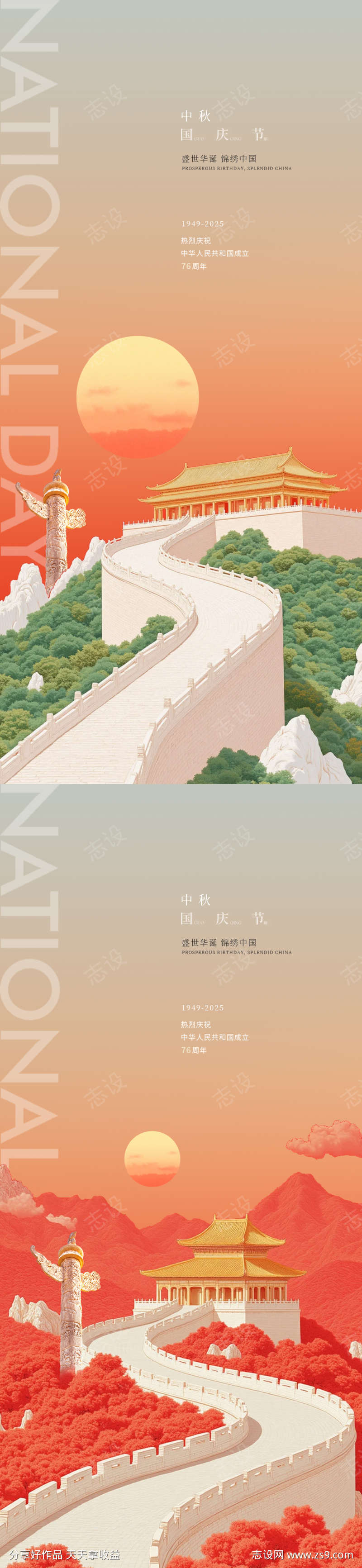 国庆中秋节76周年海报