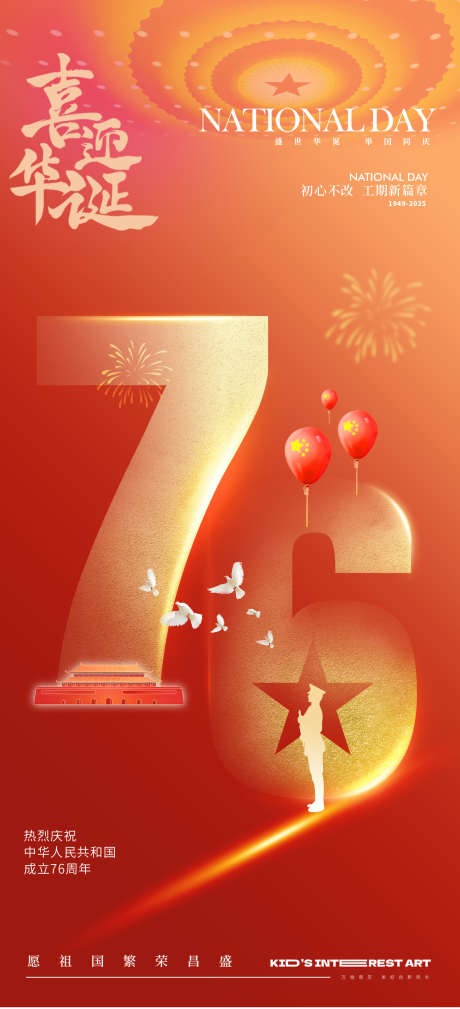 国庆节76周年海报_源文件下载_PSD格式_1575X3454像素-中式,国庆,海报-作品编号:2025092713473751-志˜设͵网