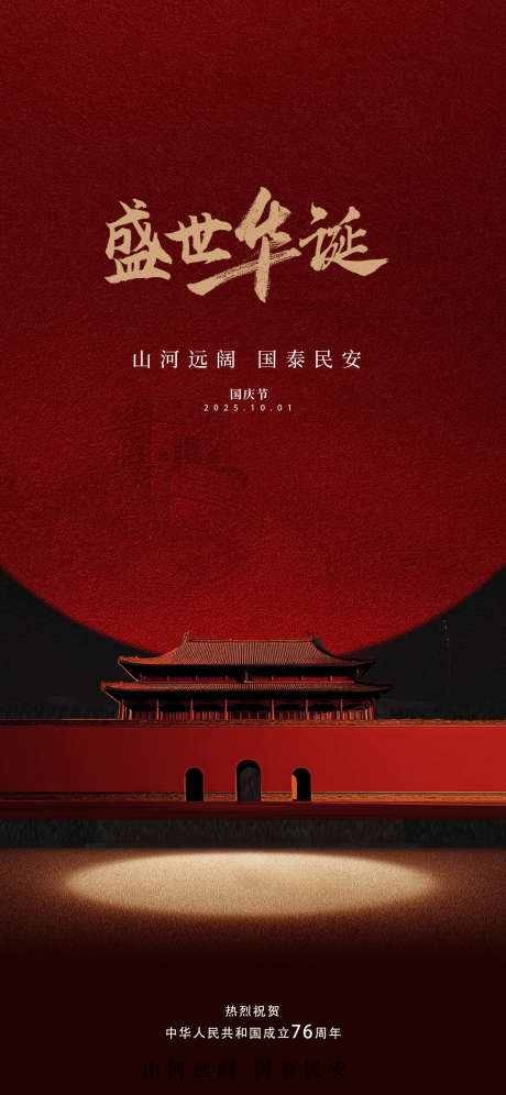 国庆节76周年简约海报_源文件下载_PSD格式_1252X2712像素-公历节日,海报,天安门-作品编号:2025092713443310-志˘设˲͓͕͔͐͑͗ٚٛٙ网