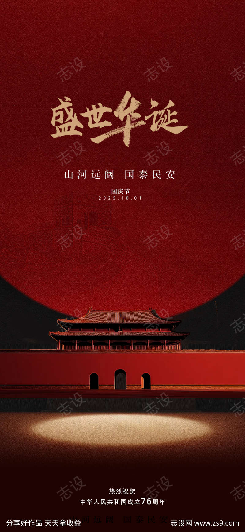 国庆节76周年简约海报