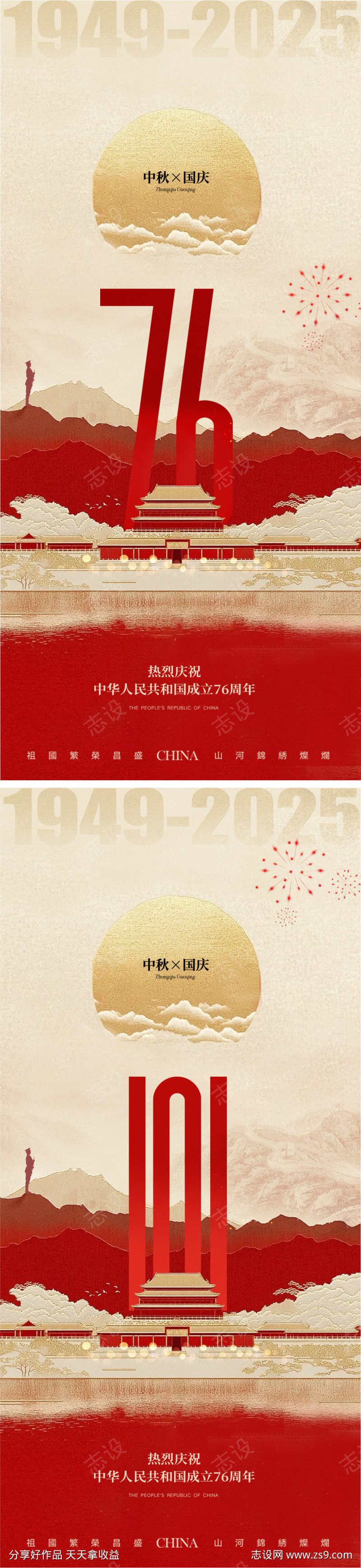 国庆节76周年中秋地产海报