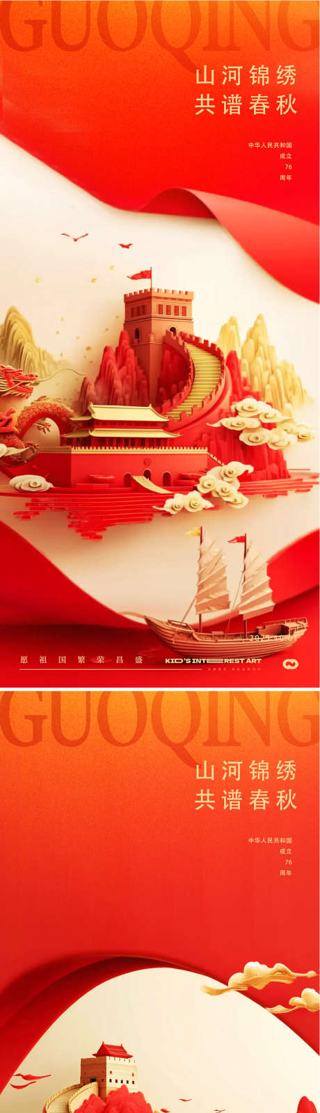 国庆节76周年长城海报_源文件下载_PSD格式_887X3834像素-国庆,海报,天安门-作品编号:2025092713573256-志ˌ设˱网