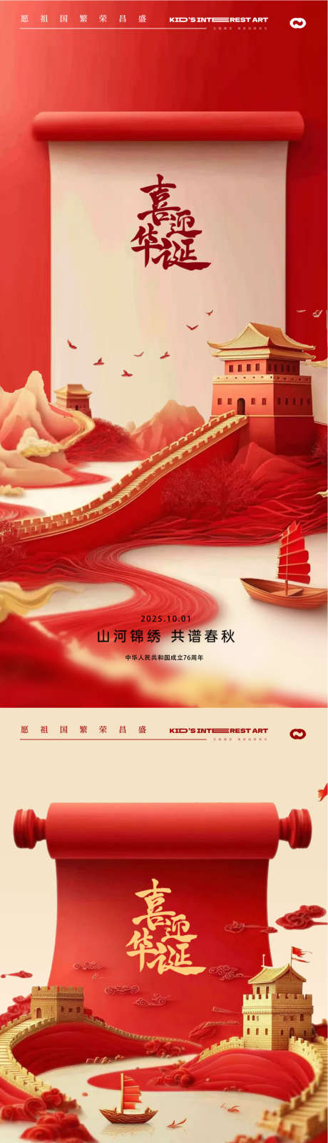 国庆节76周年卷轴海报_源文件下载_PSD格式_1126X4839像素-卷轴,中式,国庆-作品编号:2025092713589171-志`设`网