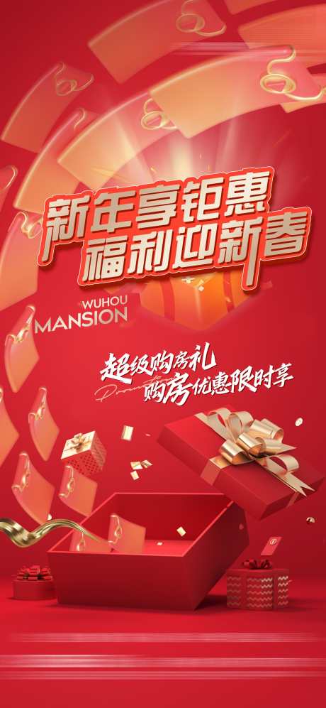 新年促销海报_源文件下载_CDR格式_1800X3900像素-红包,礼盒,新年-作品编号:2025092809327898-志ˇ设.网