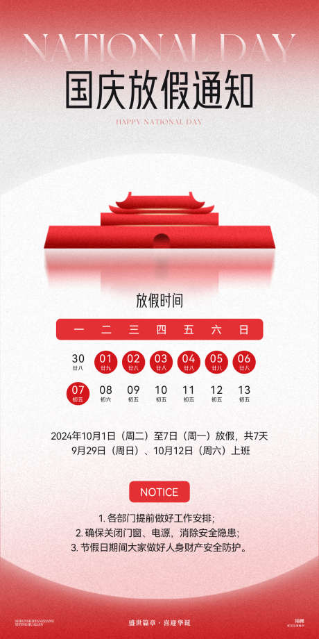国庆放假通知_源文件下载_PSD格式_1200X2400像素-公历节日,国庆节,放假通知-作品编号:2025092701832855-志˙设ˆ网