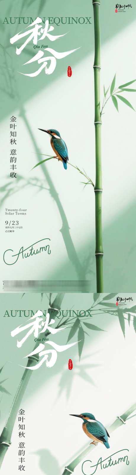 秋分节气海报_源文件下载_PSD格式_1080X4637像素-竹子,简约,节气-作品编号:2025092810337630-志ˆ设‛ۛ网