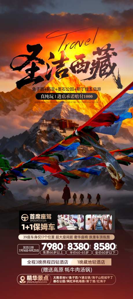 圣洁西藏纯玩_源文件下载_PSD格式_1242X2795像素-豪华座驾,纯玩,布达拉宫-作品编号:2025092810312966-志˓设·网
