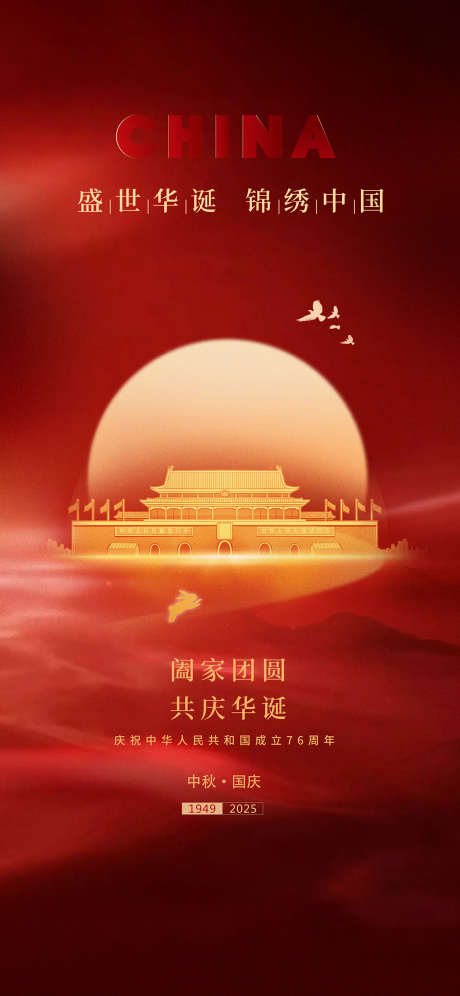 国庆节中秋海报_源文件下载_PSD格式_1111X2406像素-红色,中秋节,中国传统节日-作品编号:2025092813429245-志͵设ˇ网