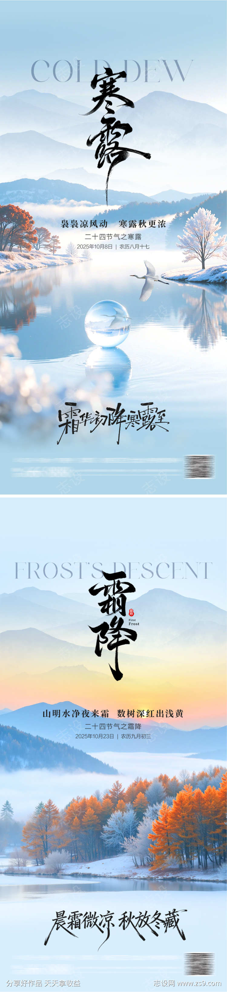 寒露霜降海报系列
