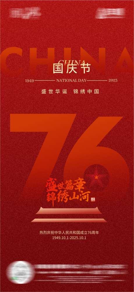 地产国庆节海报_源文件下载_CDR格式_1088X2363像素-红色,海报,国庆-作品编号:2025092814048132-志’设˰网