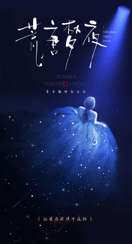 音乐会舞蹈海报舞台秀毕业演出艺术唯美爱情_源文件下载_PSD格式_1080X1990像素-唯美,艺术,毕业演出-作品编号:2025092814311264-志˰设˯网