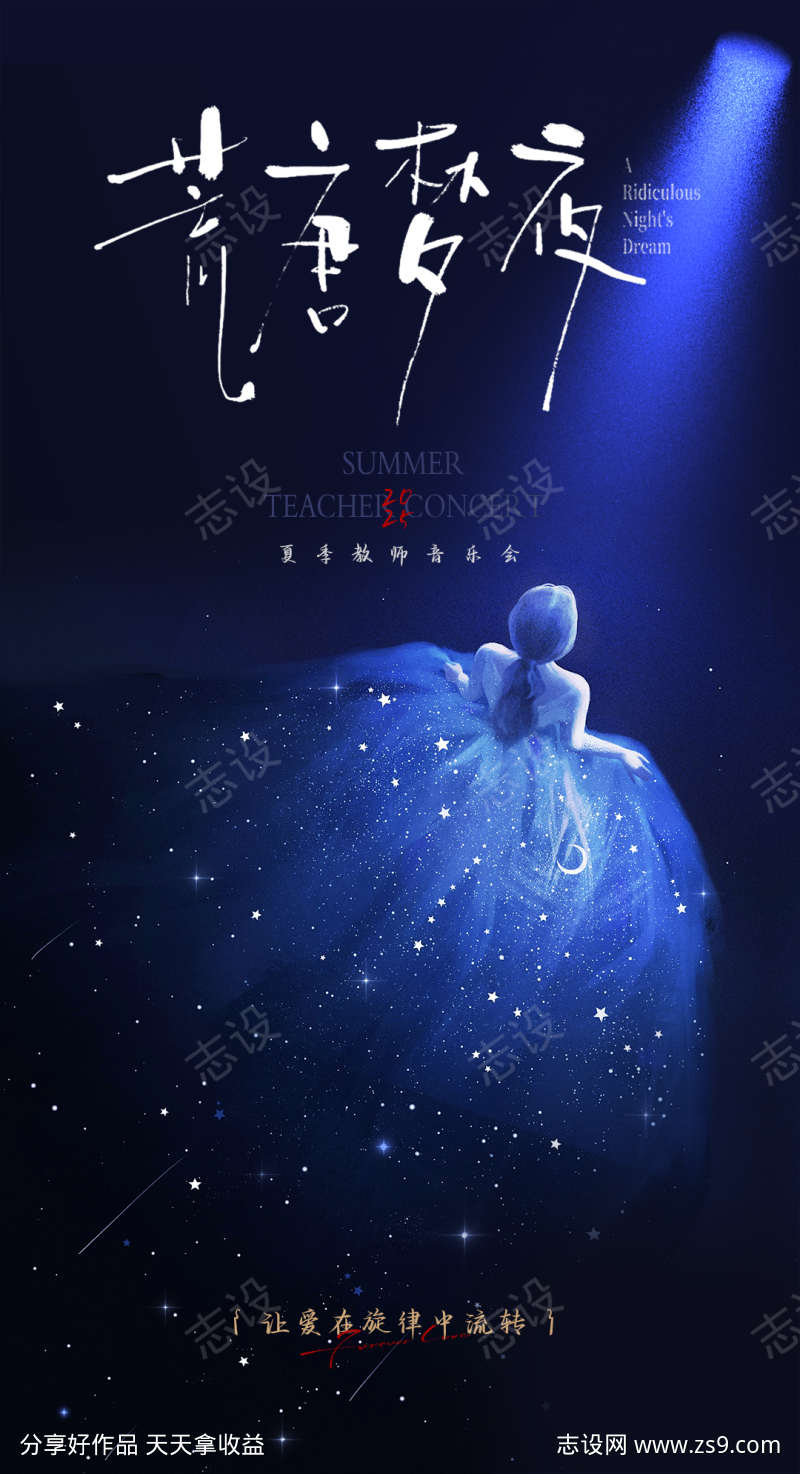 音乐会舞蹈海报舞台秀毕业演出艺术唯美爱情