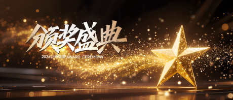 黑金颁奖盛典背景_源文件下载_PSD格式_4032X1728像素-商务,高端,五角星-作品编号:2025092815426303-志‘设˒网
