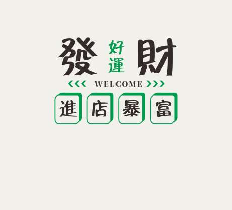 麻将馆背景墙_源文件下载_CDR格式_1150X1043像素-发财,棋牌室,麻将管-作品编号:2025092817045710-志˰设.网