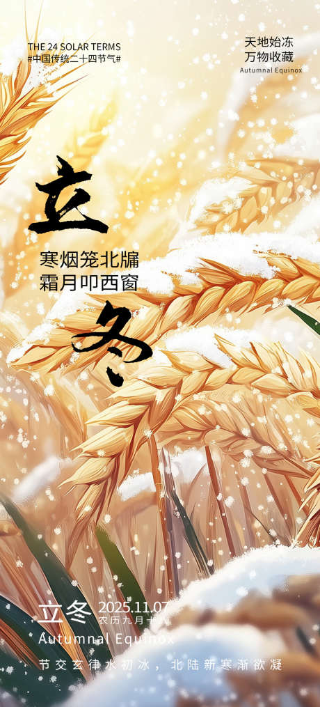 立冬节气海报_源文件下载_PSD格式_1242X2741像素-小麦,海报,节气-作品编号:2025092815394153-志ˆ设‘网