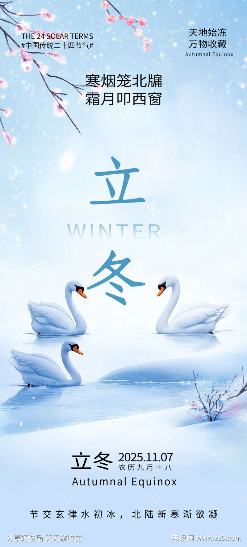 立冬海报天鹅