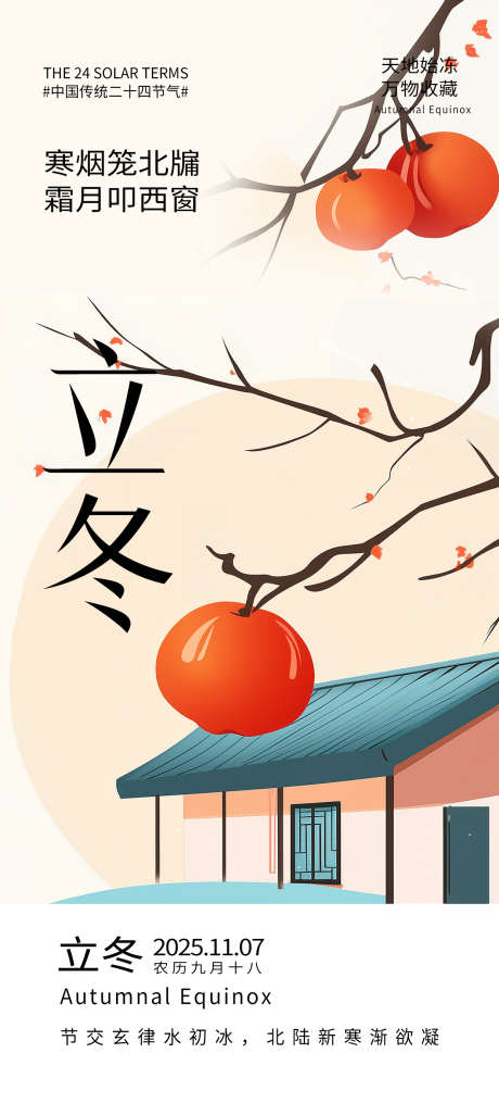 立冬节气海报_源文件下载_PSD格式_1242X2741像素-插画,柿子树,海报-作品编号:2025092815562790-志`设.网