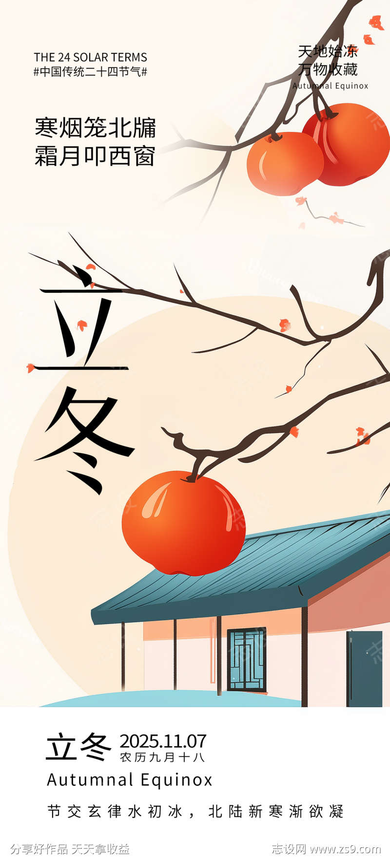 立冬节气海报