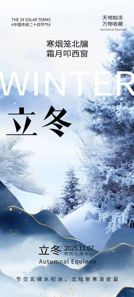 立冬海报雪景_源文件下载_PSD格式_1242X2741像素-设计,雪景,海报-作品编号:2025092815353524-志ˌ设‘网