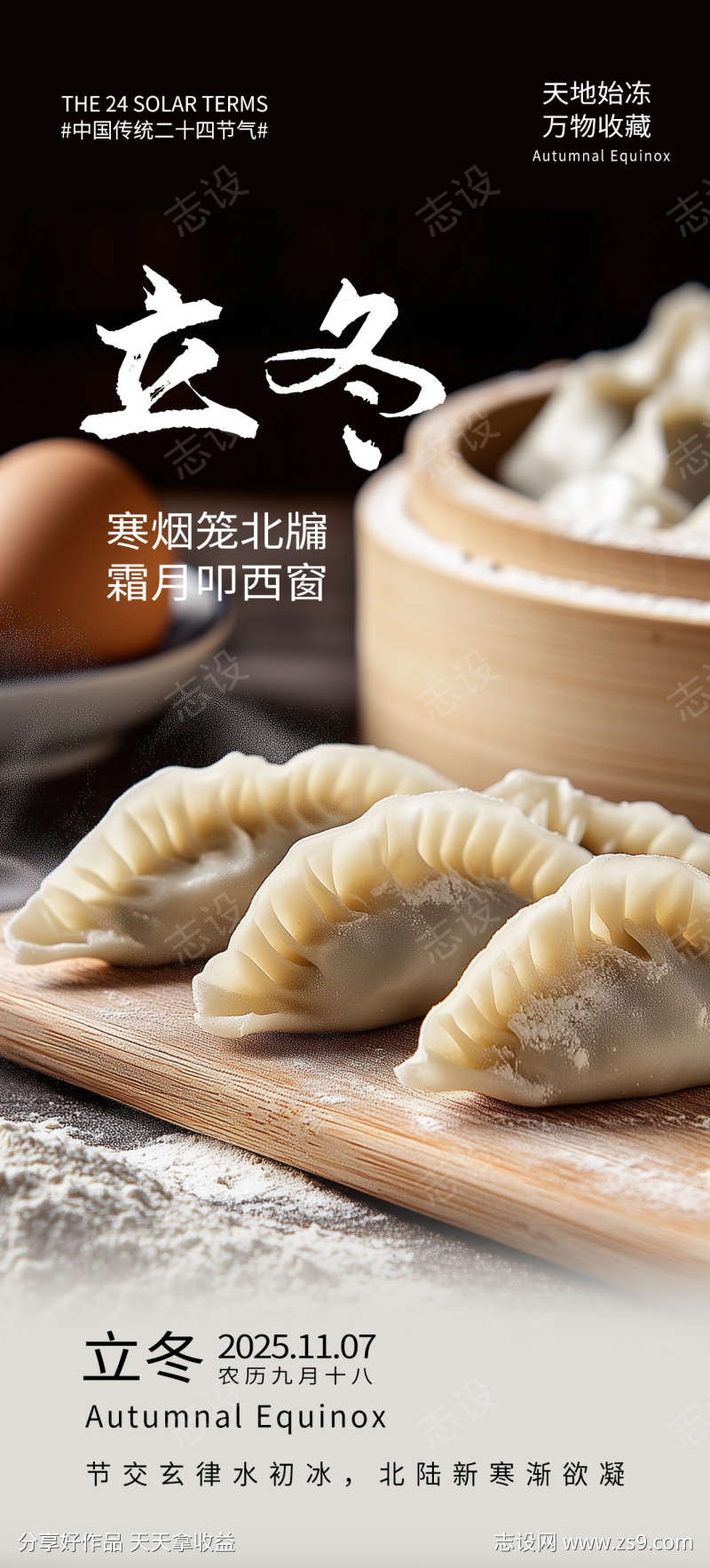 立冬海报饺子