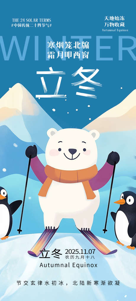 立冬卡通滑雪海报_源文件下载_PSD格式_1242X2741像素-卡通,熊猫,滑雪-作品编号:2025092815435089-志`设ˆ网