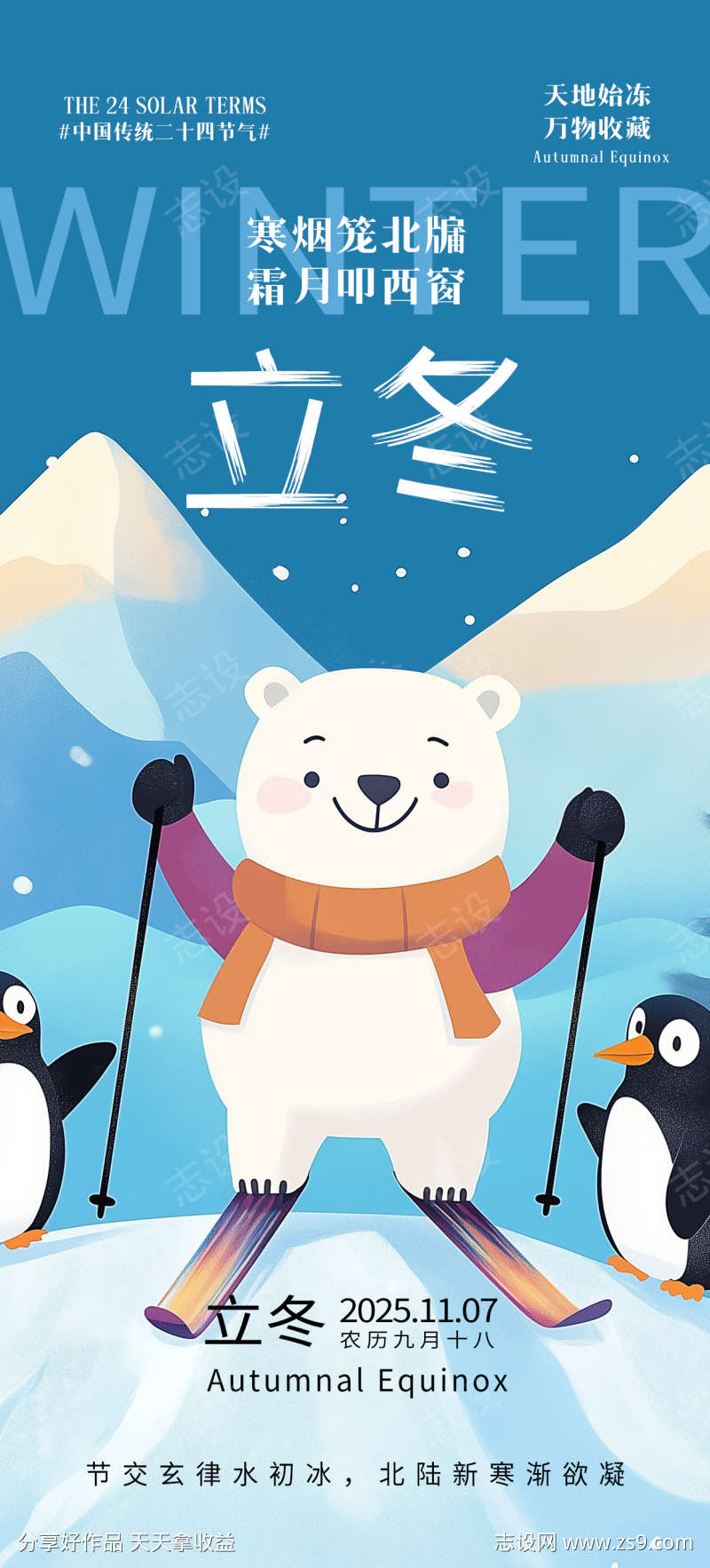 立冬卡通滑雪海报