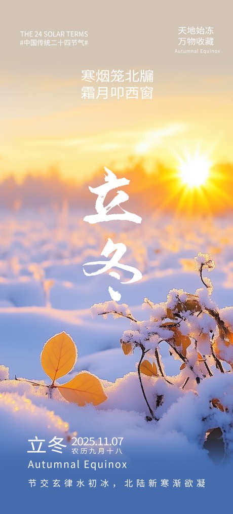 立冬海报美景_源文件下载_PSD格式_1242X2741像素-太阳,海报,立冬-作品编号:2025092815531581-志˱设ˈ̹网