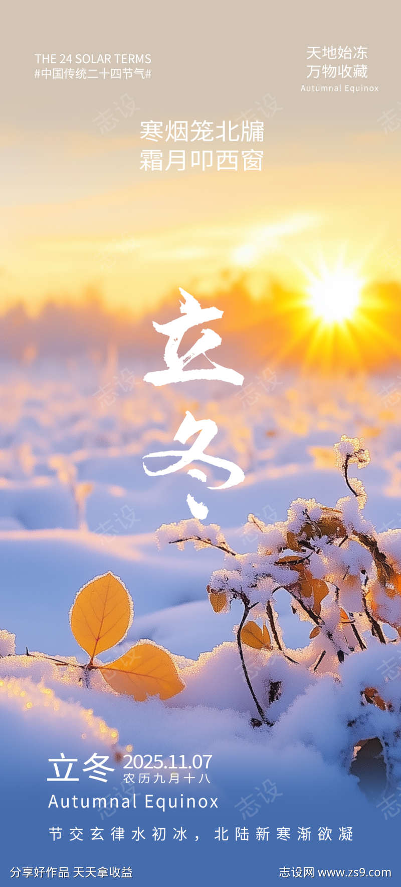 立冬海报美景